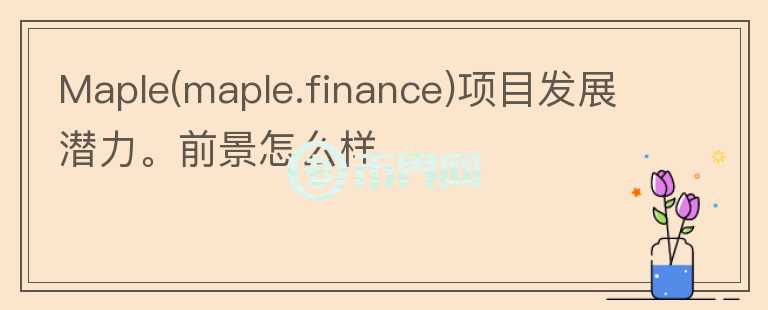 Maple(maple.finance)項(xiàng)目發(fā)展?jié)摿?。前景怎么?></p>              <!-- 自定義-->
                            <p>Maple Finance 的業(yè)務(wù)方向?yàn)榻栀J / 機(jī)構(gòu)信用貸。 其業(yè)務(wù)流程中共有三種角色：借款方、流動(dòng)性提供者和流動(dòng)性池代表。

借款方是加密貨幣原生機(jī)構(gòu)，包括做市商和市場(chǎng)中性基金，他們可以用非足額抵押的方式借出資金，抵押率可以在 0-50% 之間。

流動(dòng)性提供者（資金方）將資金存入流動(dòng)性池獲取利息。資金方可以隨時(shí)申領(lǐng)其賺取的利息，但是必須在貸款完成后才能提取本金，提款時(shí)間目前設(shè)置為 180 
天。

流動(dòng)性池代表（Pool 
Delegates）是流動(dòng)性池的管理者，類似基金管理人的角色，他們需要評(píng)估機(jī)構(gòu)借款人的信用并審查貸款條款（金額、期限、利率和抵押率）。為了貸款安全，Pool
 Delegates 必須將最少 10 萬美元的 USDC-MPL(項(xiàng)目原生代幣) 的 LP 
作為流動(dòng)性池的質(zhì)押，以在貸款違約的情況下還給資金方。

除了付給資金方的利息之外，協(xié)議還會(huì)產(chǎn)生設(shè)立費(fèi)，相當(dāng)于融資服務(wù)費(fèi)，設(shè)立費(fèi)會(huì)在放款時(shí)直接扣除。設(shè)立費(fèi)在 Pool Delegates 和 MPL 
財(cái)政部之間分配，MPL 財(cái)政部會(huì)定期分配給全部 MPL 持有人

持續(xù)費(fèi)，相當(dāng)于基金管理費(fèi)，比例由 Pool Delegates 設(shè)定，并從資金方收到的利息中扣除。持續(xù)費(fèi)用在 Pool Delegates 
和風(fēng)險(xiǎn)備付金的 MPL-USDC 的 LP 的質(zhì)押者之間分配。

團(tuán)隊(duì)方面，創(chuàng)始人 Sidney Powell，曾在借貸機(jī)構(gòu) Angle Finance 工作，持有CFA 證書。聯(lián)合創(chuàng)始人 Joe 
Flanaga，之前在澳大利亞一家上市公司做 CFO，有過 PWC 的工作經(jīng)歷，目前共有 38 名員工，成員的主要工作經(jīng)驗(yàn)是在傳統(tǒng)金融領(lǐng)域。

2020年12月，出售治理代幣 MPL 完成 130 萬美元種子輪融資，投資人包括 Framework 
Ventures、FTX、Aave&nbsp;創(chuàng)始人 Stani Kulechov、Synthetix&nbsp;創(chuàng)始人 Kain Warwick、FBG 
和&nbsp;The LAO&nbsp;等

今年3月，成 140 萬美元融資，由 Framework Ventures 和 Polychain Capital 領(lǐng)投。

代幣方面，MPL，總量 1 億枚，其中團(tuán)隊(duì)25%，流動(dòng)性質(zhì)押30%，公開活動(dòng)5%，種子輪26%，儲(chǔ)備14%。兩個(gè)作用：捕獲費(fèi)用和充當(dāng)風(fēng)險(xiǎn)備付金 
(功能尚未上線)?？梢圆东@設(shè)立費(fèi)的一部分 (由 MPL 定期分配，尚未提及具體方式) 和持續(xù)費(fèi)用的一部分 (通過給風(fēng)險(xiǎn)備付金做 LP)。

風(fēng)險(xiǎn)備付金 (該功能尚未上線)，從官方文檔中，團(tuán)隊(duì)選擇 MPL-USDC 的 LP 作為風(fēng)險(xiǎn)備付金，并且要求 Pool Delegate 
在創(chuàng)建池子時(shí)必須先準(zhǔn)備一部分風(fēng)險(xiǎn)備付金，作為對(duì)流動(dòng)性池的一個(gè)增信措施。

業(yè)務(wù)方面，Maple 與 TrueFi 機(jī)制相似，都是機(jī)構(gòu)非足額抵押借貸，而且穩(wěn)定幣部分的收益率都不高 10% 左右)，大部分 APY 
來自其本身代幣的分發(fā)。

差異在于：Maple 使?流動(dòng)池代表（Pool 
Delegate）來引入和評(píng)估貸款，每個(gè)借貸池可以由不同的池代表引入和評(píng)估。從某種程度上來講，每個(gè)流動(dòng)池代表都是一個(gè)基金經(jīng)理，投資人可以選擇不同的基金經(jīng)理進(jìn)行投資。

?TrueFi 的所有貸款都是由 DAO 來評(píng)估貸款，投資人在 TrueFi 投資就相當(dāng)于完全信任 DAO 
的投資能力。兩者確實(shí)有明顯差距。不過當(dāng)前 TrueFi的業(yè)務(wù)數(shù)據(jù)要明顯領(lǐng)先與Maple。

目前機(jī)構(gòu)信貸業(yè)務(wù)還處于早期的階段，Maple擁有不錯(cuò)的投資背景，機(jī)制方面缺乏數(shù)據(jù)表現(xiàn)驗(yàn)證，項(xiàng)目的業(yè)務(wù)發(fā)展方向具備一定潛力，可以關(guān)注。</p>                          </div>



          </div>

          <!--其他回答 start-->
                    
          
          
          <!--zuixin-->
          <!--<div   id=