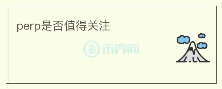 perp是否值得關(guān)注