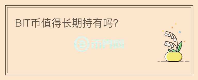 BIT幣值得長期持有嗎？