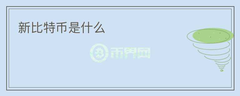 新比特幣是什么