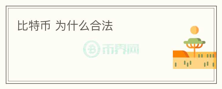 比特幣 為什么合法