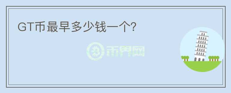 GT幣最早多少錢一個？