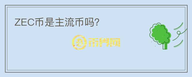 ZEC幣是主流幣嗎？