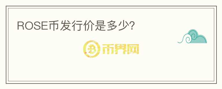 ROSE幣發(fā)行價是多少?