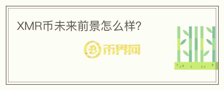 XMR幣未來前景怎么樣？