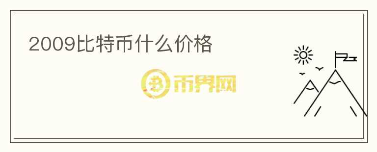 2009比特幣什么價格