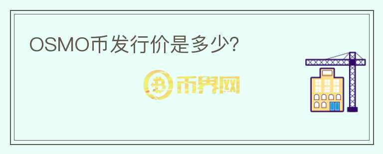 OSMO幣發(fā)行價是多少？