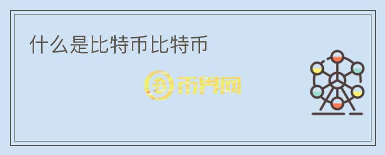 什么是比特幣比特幣