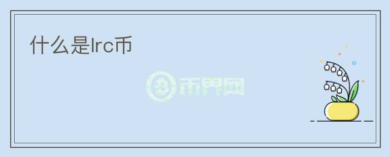 什么是lrc幣