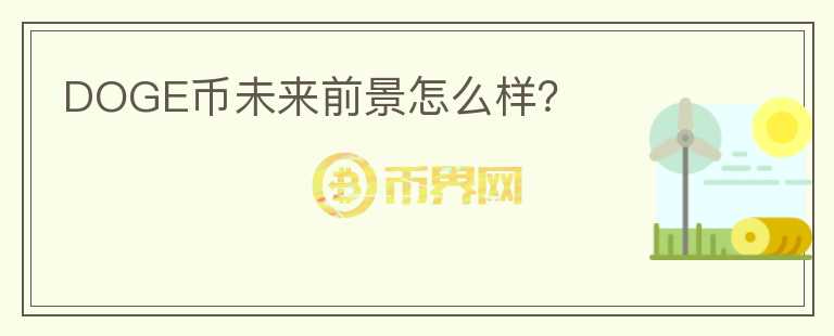 DOGE幣未來前景怎么樣？