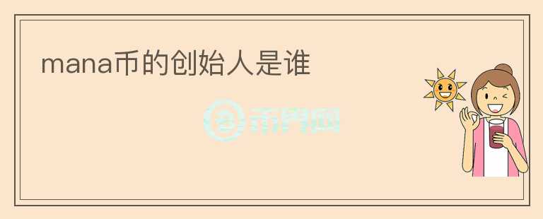 mana幣的創(chuàng)始人是誰