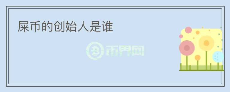 屎幣的創(chuàng)始人是誰(shuí)