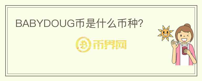 BABYDOUG幣是什么幣種？
