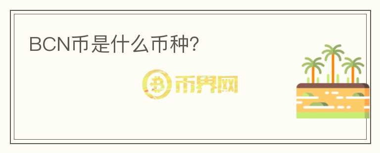 BCN幣是什么幣種？