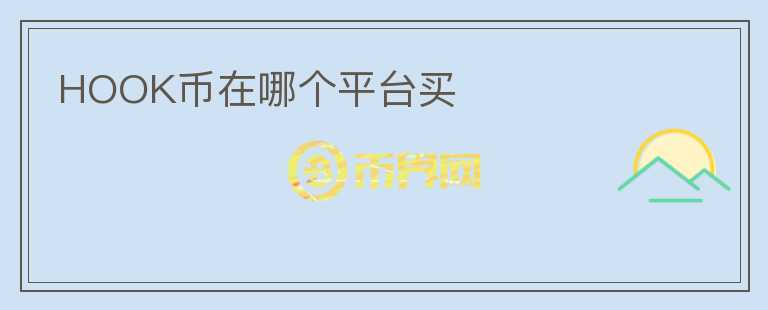 HOOK幣在哪個平臺買