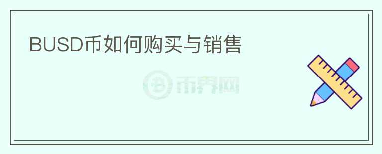 BUSD幣如何購(gòu)買與銷售
