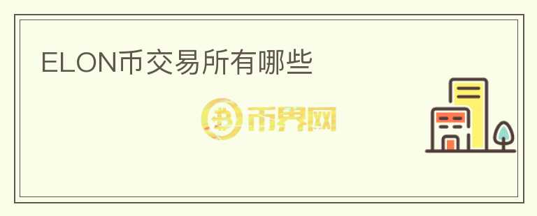 ELON幣交易所有哪些