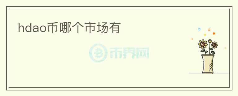 hdao幣哪個市場有