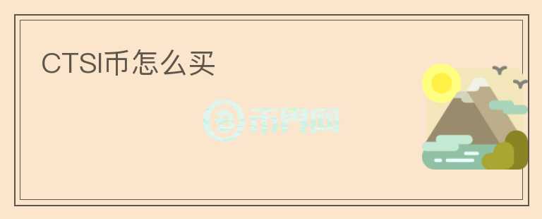 CTSI幣怎么買