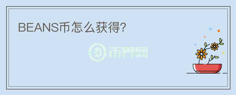 BEANS幣怎么獲得？