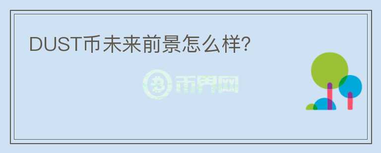 DUST幣未來前景怎么樣？