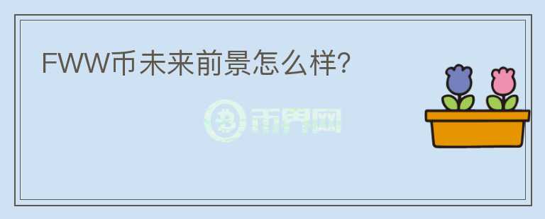 FWW幣未來前景怎么樣？