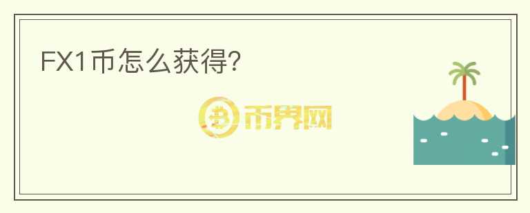 FX1幣怎么獲得？