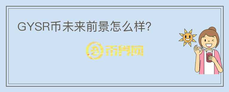 GYSR幣未來前景怎么樣？