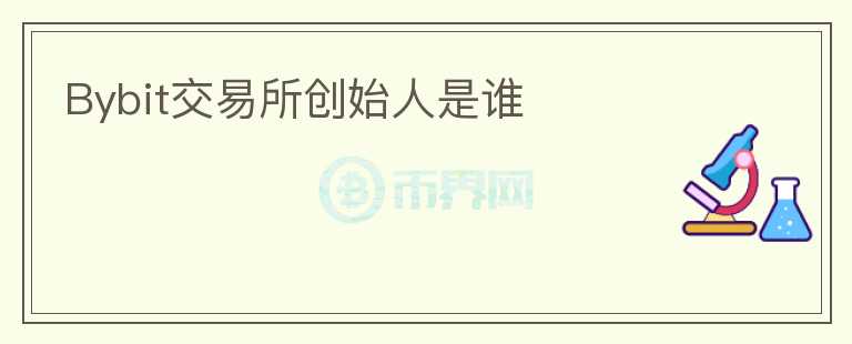 Bybit交易所創(chuàng)始人是誰