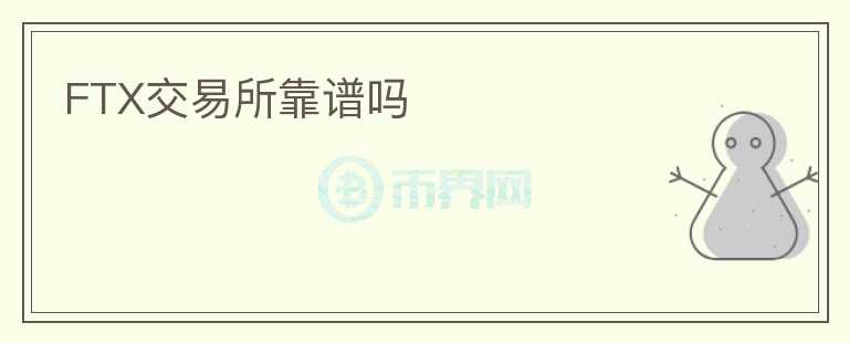 FTX交易所靠譜嗎