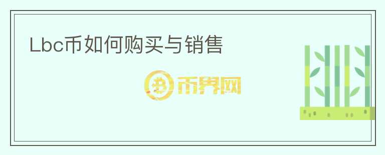 Lbc幣如何購(gòu)買(mǎi)與銷(xiāo)售