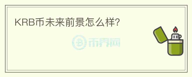 KRB幣未來前景怎么樣？