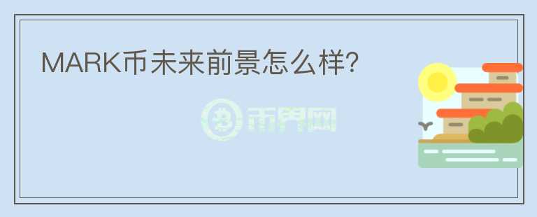 MARK幣未來前景怎么樣？
