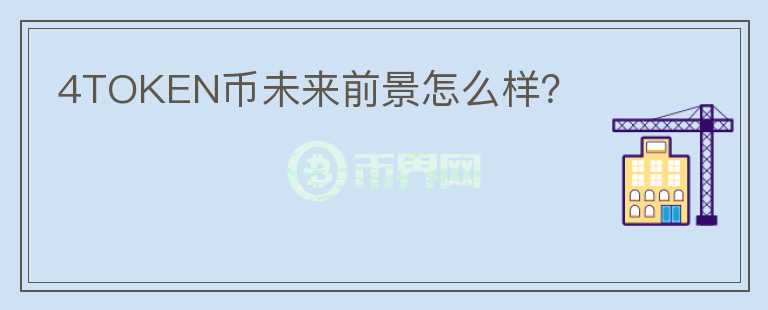4TOKEN幣未來前景怎么樣?