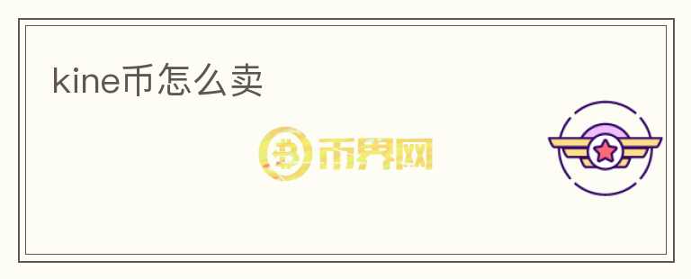 kine幣怎么賣
