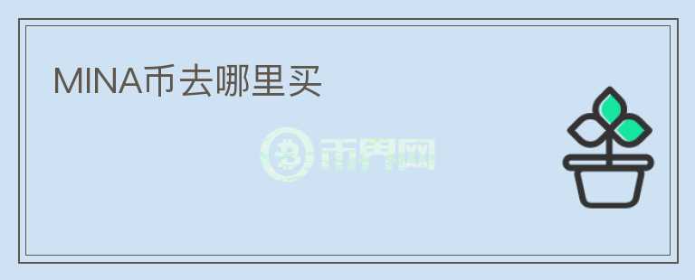 MINA幣去哪里買