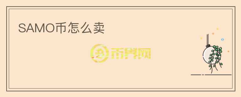 SAMO幣怎么賣(mài)