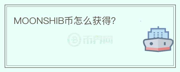 MOONSHIB幣怎么獲得？