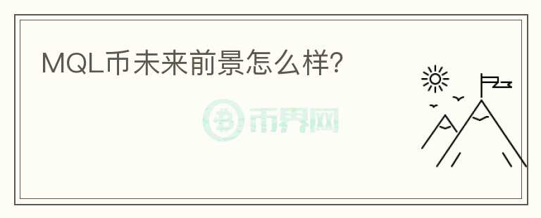 MQL幣未來前景怎么樣？