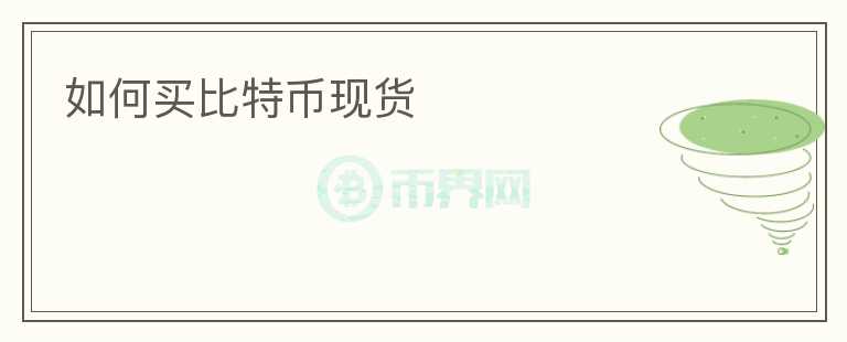 如何買比特幣現(xiàn)貨