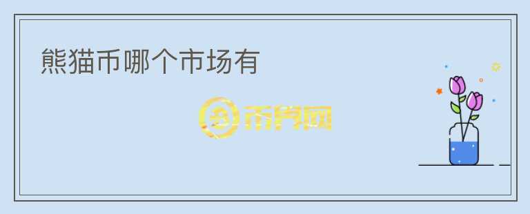熊貓幣哪個市場有