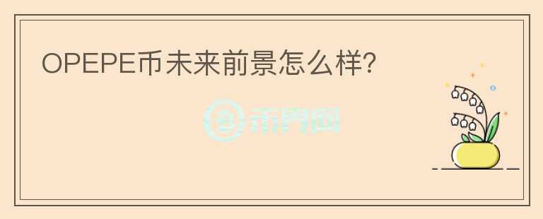 OPEPE幣未來前景怎么樣？