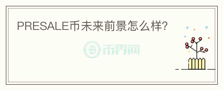 PRESALE幣未來前景怎么樣？