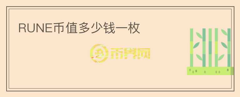 RUNE幣值多少錢一枚