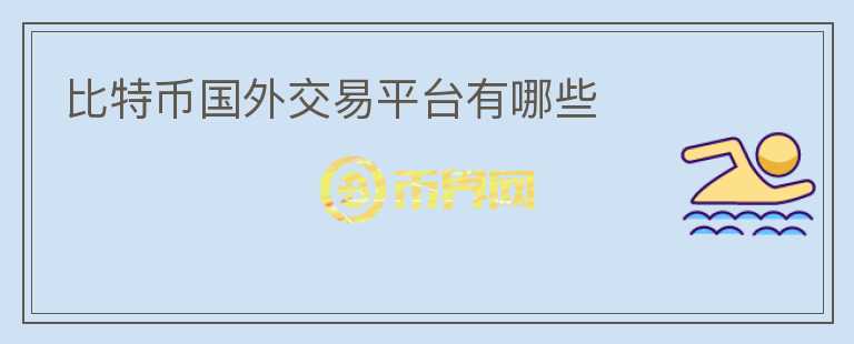 比特幣國(guó)外交易平臺(tái)有哪些
