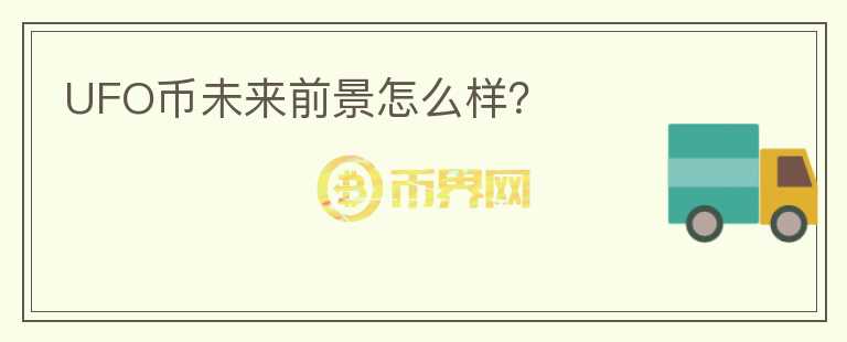 UFO幣未來(lái)前景怎么樣？