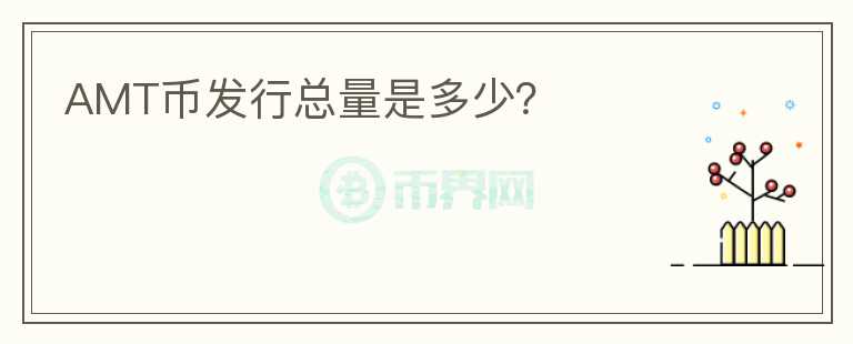 AMT幣發(fā)行總量是多少？