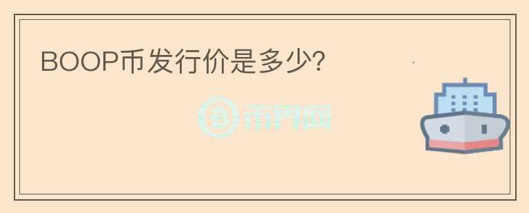 BOOP幣發(fā)行價(jià)是多少？