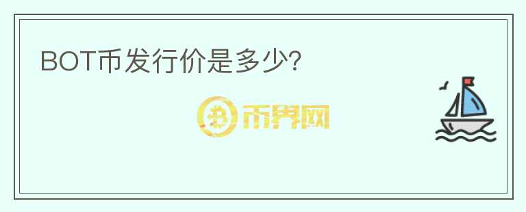 BOT幣發(fā)行價是多少？