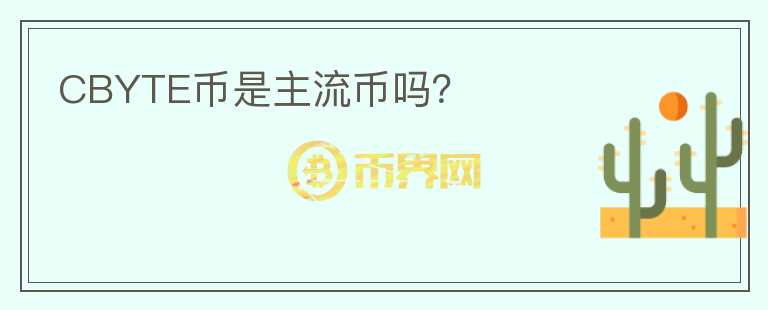 CBYTE幣是主流幣嗎？
